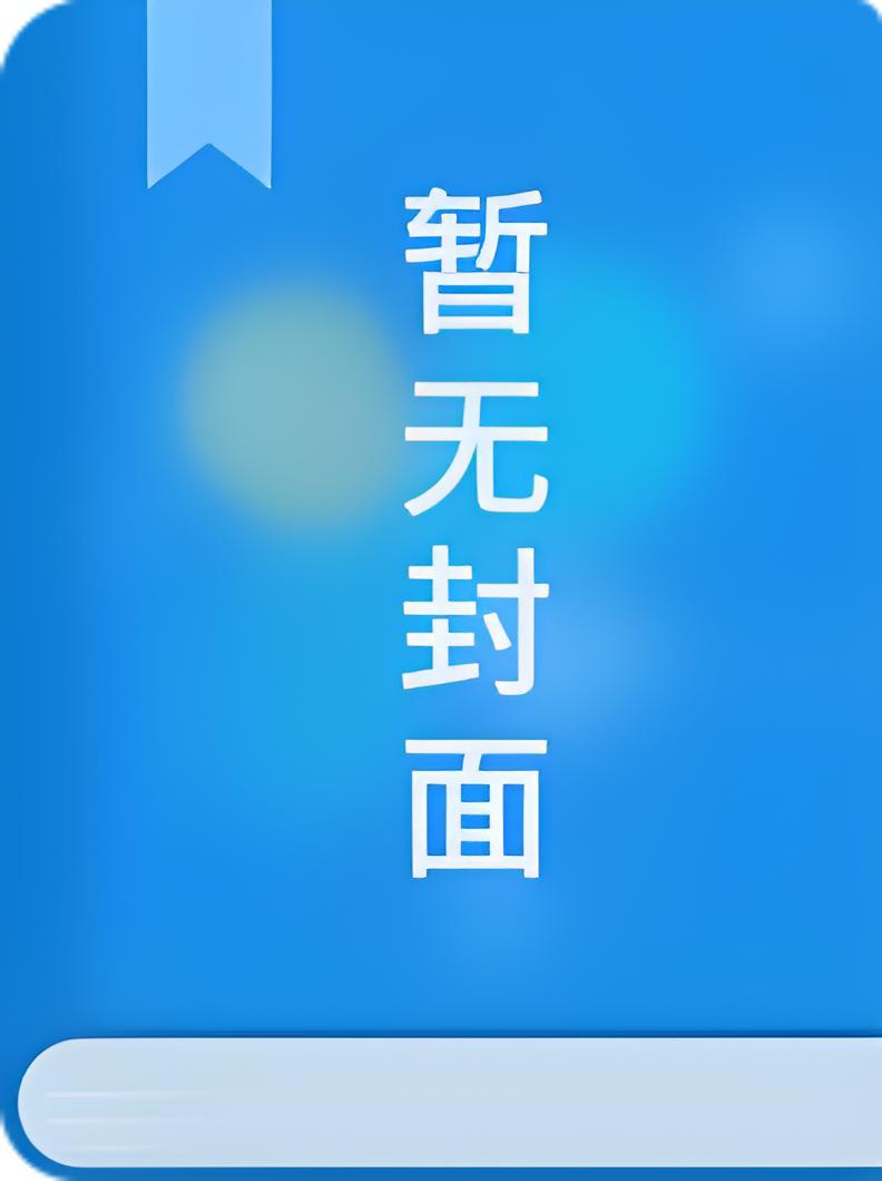 失明后，我成了老公和秘书play的一环