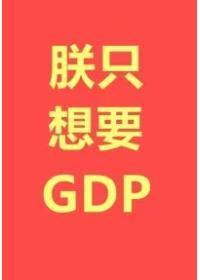 朕只想要GDP