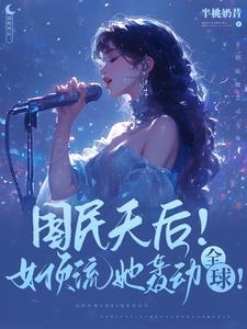 顶级天后！爆款歌曲她全包了？