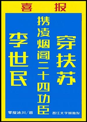 李世民携二十四臣穿扶苏[秦穿]