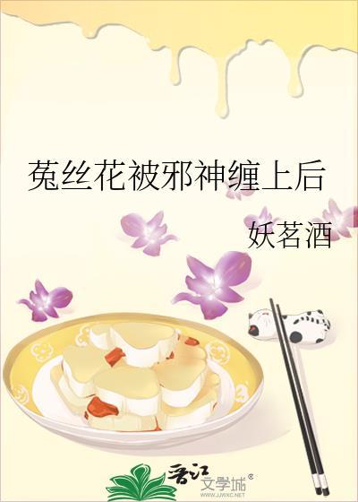 菟丝花被邪神缠上后