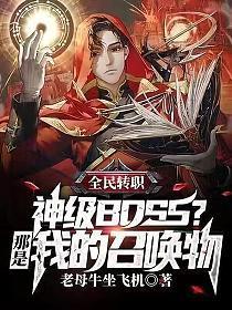 全民转职：神级BOSS？那是我的召唤物