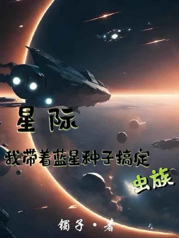 星际，我带着蓝星种子搞定虫族