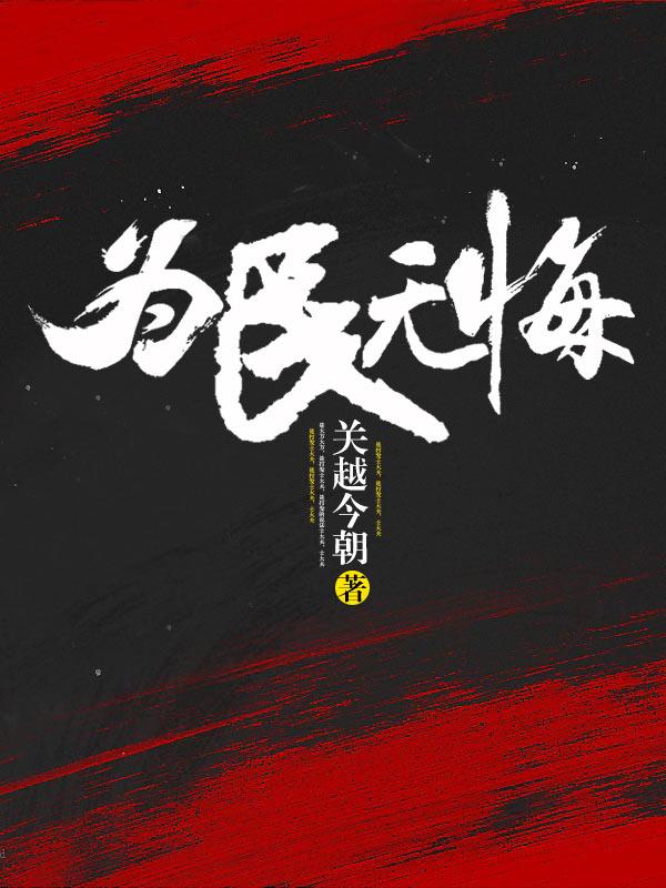 为民无悔