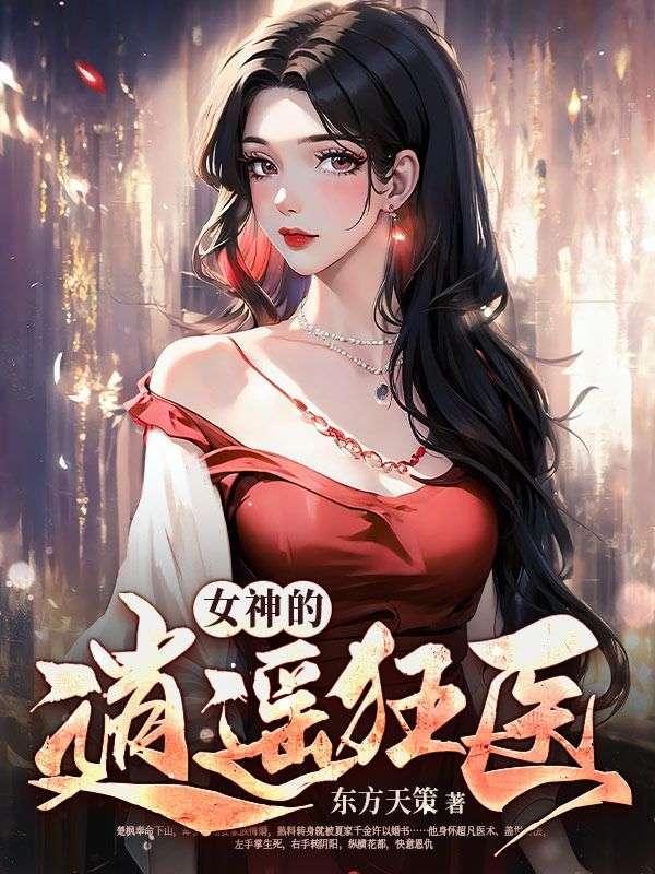 女神的逍遥狂医