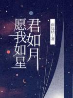 愿我如星君如月