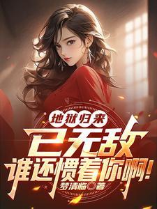 你无敌了，重生祸害九个师姐去吧