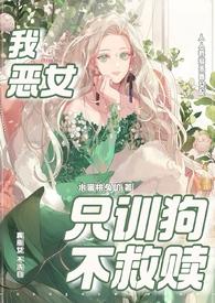 我，恶女，只训狗不救赎（快穿 1VN）