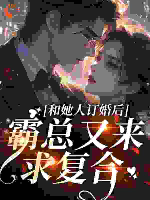 和她人订婚后，霸总又来求复合