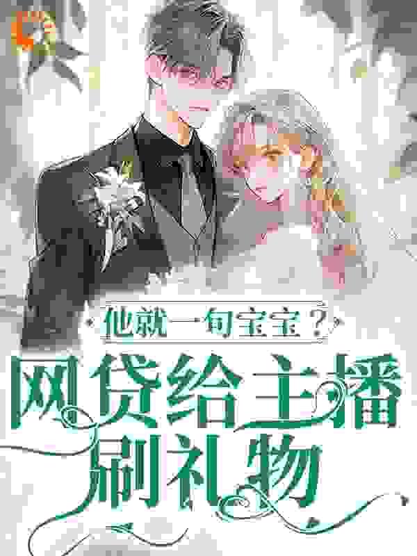 欢迎进入梦魇直播间334章完整版